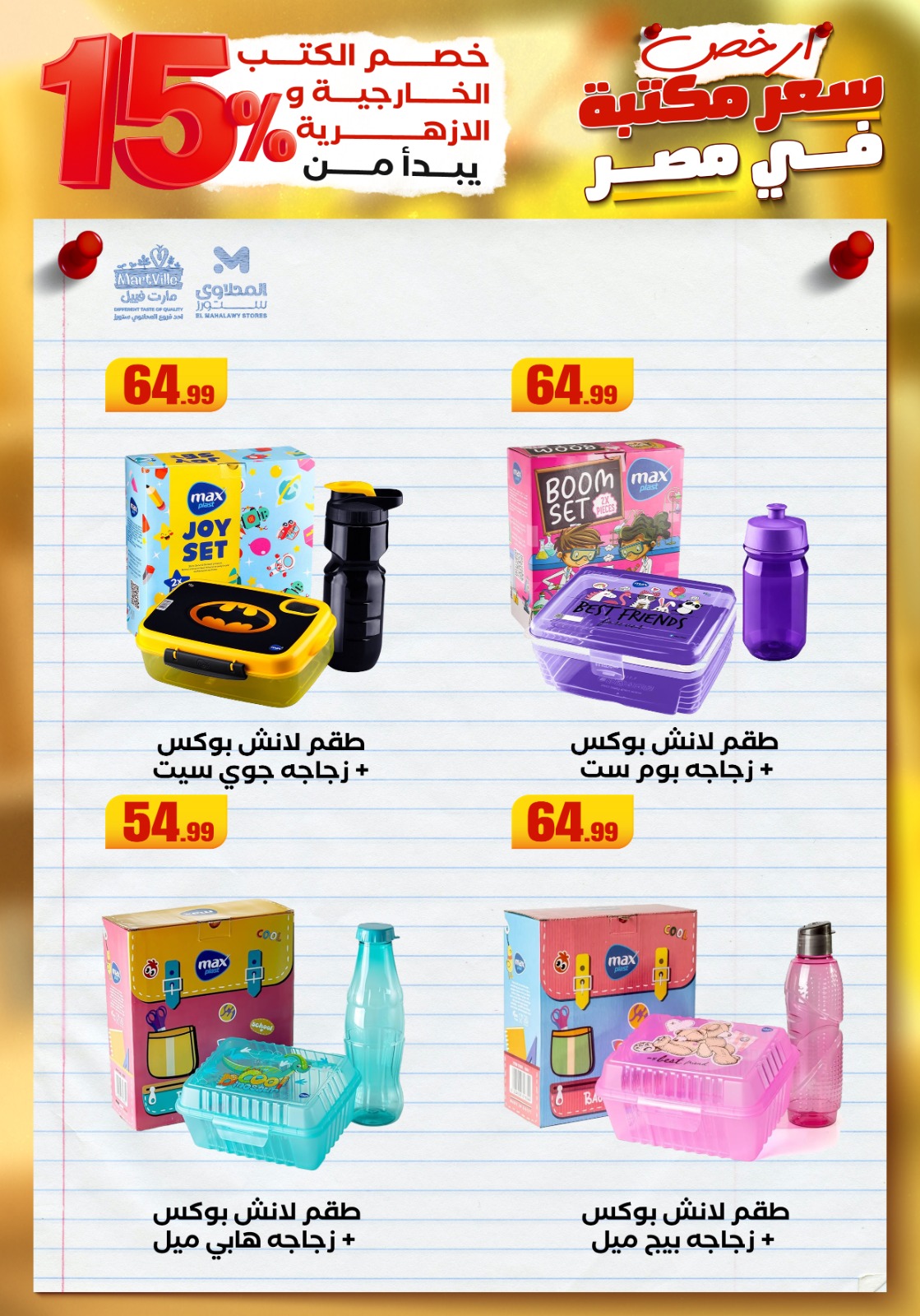 el-mahallawy offers from 25aug to 3aug 2025 عروض المحلاوي من 25 أغسطس حتى 3 أغسطس 2025 صفحة رقم 66